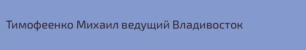 Тимофеенко Михаил ведущий Владивосток